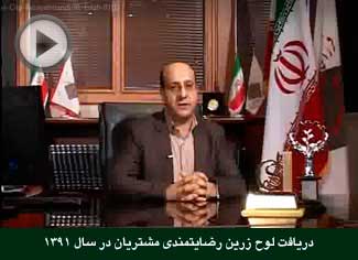 دریافت لوح زرین رضایتمندی مشتریان در سال 1391 توسط موسسه فرزانگان دادآفرین